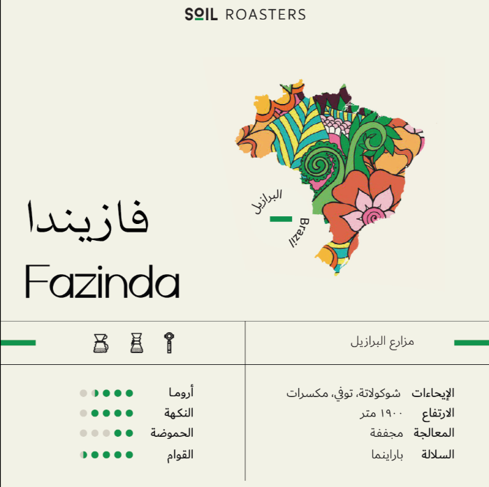Fazinda Beans - برازيل فازيندا